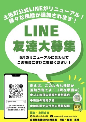 土佐町公式LINE ともだち大募集中！