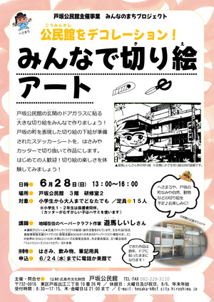 公民館をデコレーション！みんなで切り絵アート