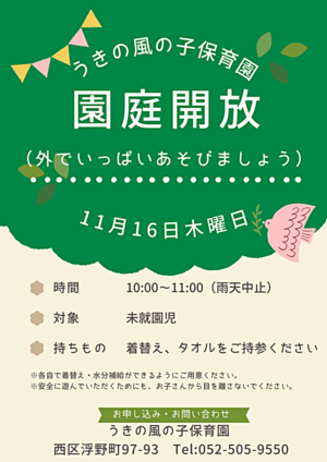 うきの風の子保育園　園庭開放