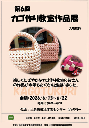 第6回カゴ作り教室作品展
