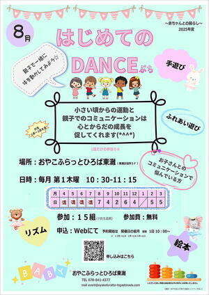 おやこふらっとひろば東灘～はじめてのＤＡＮＣＥぷち～