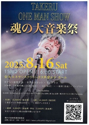 TAKERU　ONE　MAN　SHOW　　魂の大音楽祭