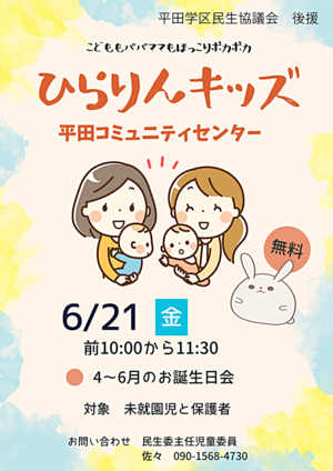 平田学区子育てサークル「ひらりんキッズ」