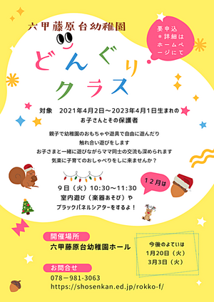 どんぐりクラス募集