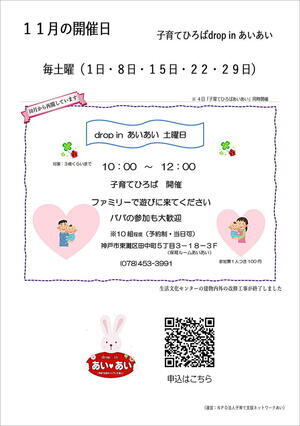 子育てひろば drop in あいあい