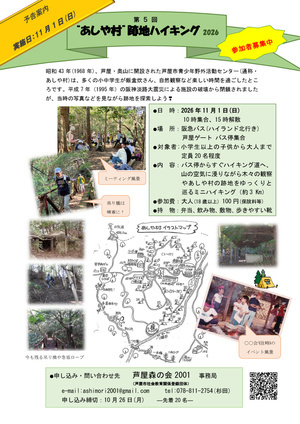あしや村跡地ハイキング2026