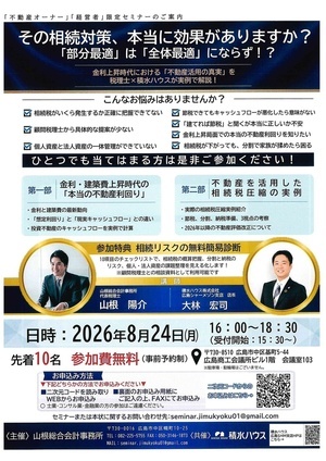 不動産オーナー、経営者限定セミナー
