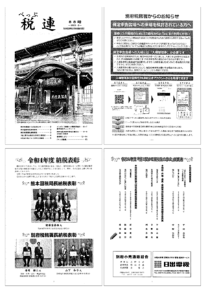 べっぷ税連８８号