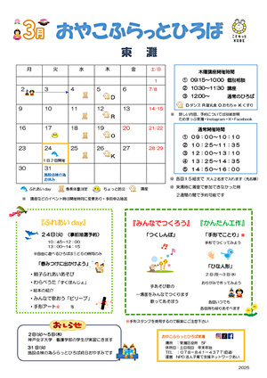 おやこふらっとひろば東灘　3月おたより