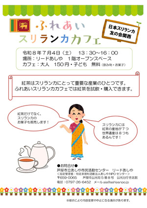 ふれあい　スリランカ　カフェ