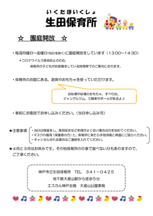 生田保育所　園庭開放