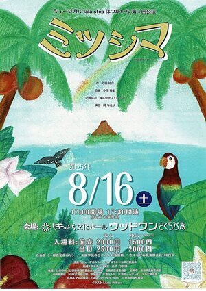 ミュージカルlala step はつかいち　公演　「ミツシマ」