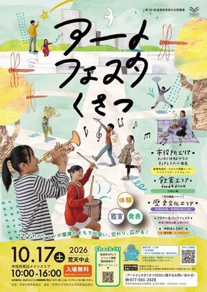 アートフェスタくさつ2026