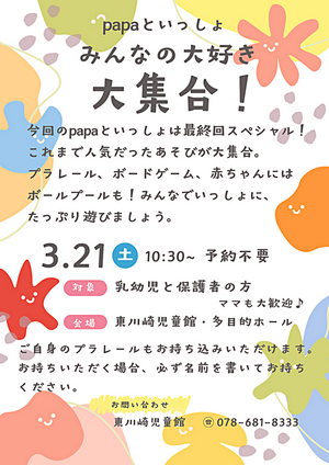 papaといっしょ　『みんなの大好き　大集合！』