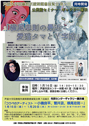 『横尾忠則の最近―愛猫ﾀﾏトY字路』