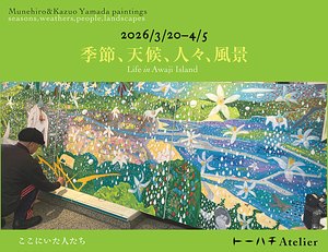 『季節、天候、人々、風景　Life in Awaji Island』