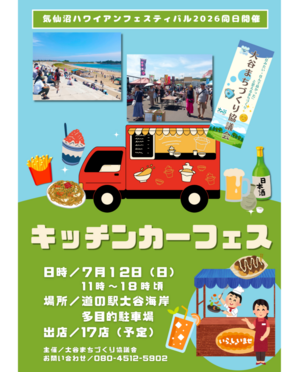 大谷海岸キッチンカーフェス