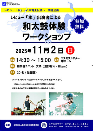 和太鼓体験ワークショップ【参加無料】