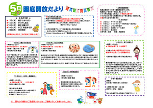 おかもと虹こども園　５月　園庭開放だより