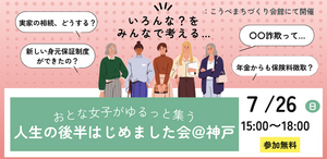 おとな女子がゆるっと集う～人生の後半はじめました会＠神戸