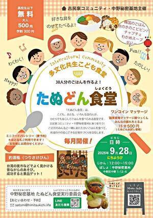 多文化共生こども食堂たぬどん食堂