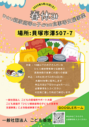 春休み ひとり親家庭等の子どもの食事等支援事業』