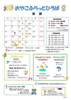 おやこふらっとひろば東灘　～7月おたより～
