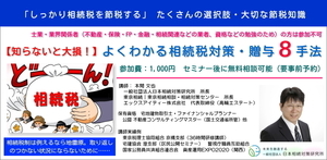 【知らないと大損】よくわかる相続税対策・贈与８手法　セミナー