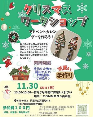 コモンズ　アドベントイベント
