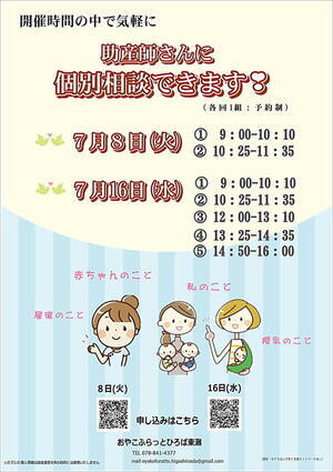 おやこふらっとひろば東灘～助産師さんに気軽に相談～