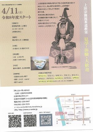 上田宗箇流茶道教室　見学・体験・大歓迎