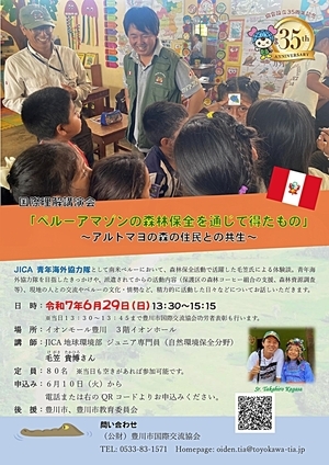 国際理解講演会「ペルーアマゾンの森林保全を通じて得たもの」～アルトマヨの森の住民との共生～  