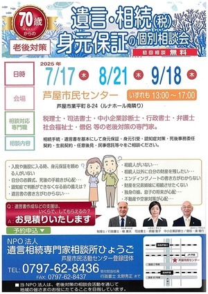 70歳からの老後対策　　遺言・相続（税）　身元保証の個別相談会