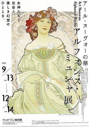 アルフォンス・ミュシャ展