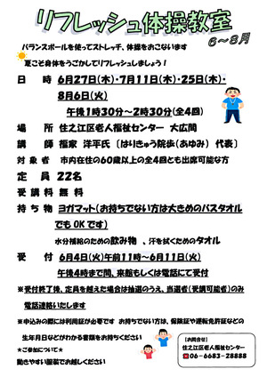 【無料】6月～8月リフレッシュ体操教室（全4回）