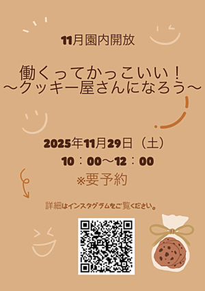 11月園内開放「クッキー屋さんになろう！」