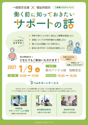 『一般就労×福祉的就労』
働く前に知っておきたいサポートの話