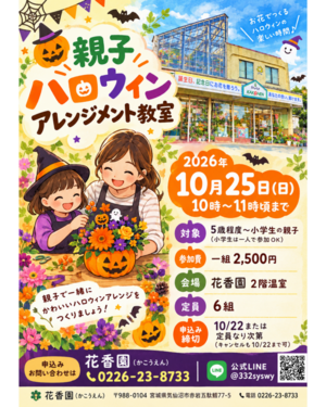 親子でハロウィンフラワーアレンジメント教室