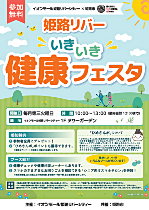 姫路リバーいきいき健康フェスタ