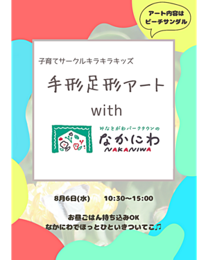 キラキラキッズwithなかにわ🌷手形足形アート