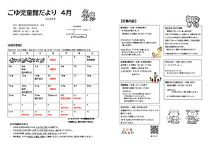 ごゆ児童館4月館だより