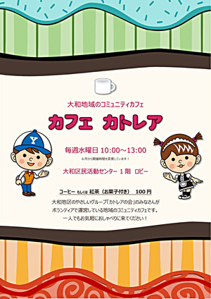 カフェ カトレア （大和地域のコミュニティカフェ）