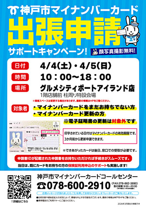 神戸市 マイナンバーカード出張申請サポートキャンペーン