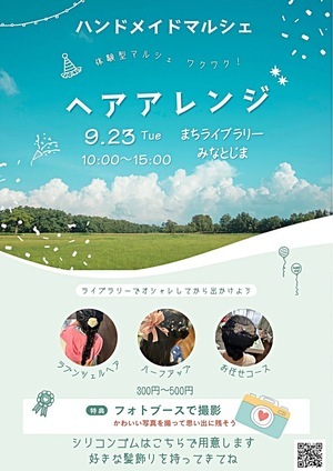 まちライブラリーみなとじま『ハンドメイドマルシェ』