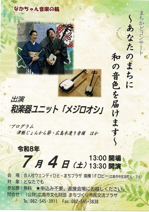 なかちゃん音楽の輪　～あなたのまちに和の音色を届けます～