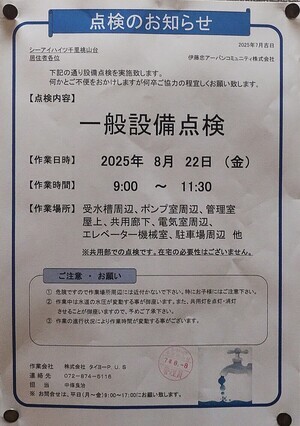 一般設備点検