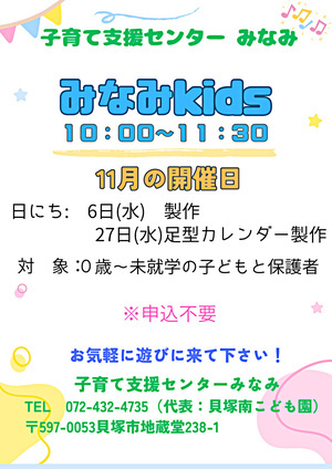 みなみkids　子育て支援センターみなみ