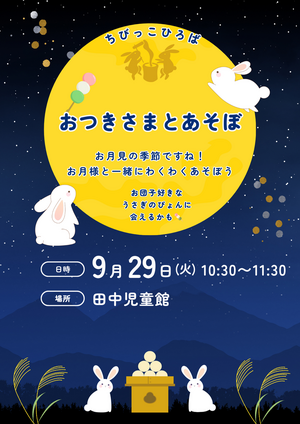 🐰おつきさまと　あそぼ🌕
