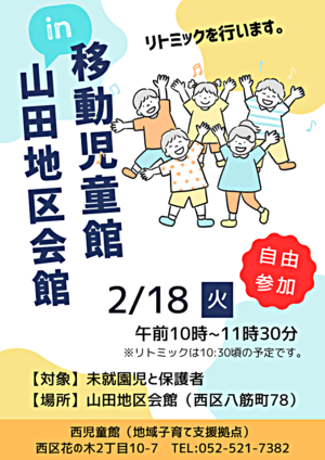 移動児童館ｉｎ山田地区会館