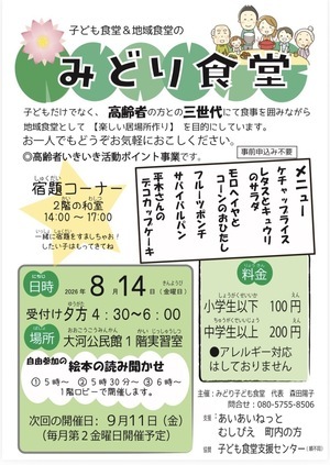 地域&子ども食堂　みどり食堂